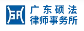 Logo for Guangdong Shuofa Law Firm: blue square with a white stylized mark, followed by the Chinese name 广东硕法律师事务所.